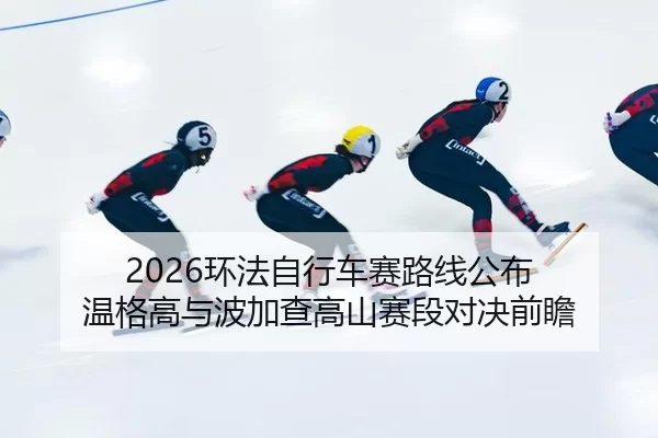 huan-fa-zi-xing-che-sai-lu-xian-gong-bu-wen-ge-gao-yu-bo-jia-cha-gao-shan-sai-duan-dui-jue-qian-zhan-2-523.jpg