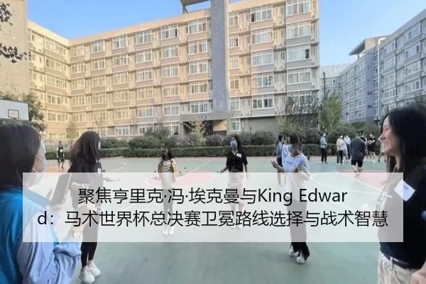 聚焦亨里克·冯·埃克曼与King Edward：马术世界杯总决赛卫冕路线选择与战术智慧