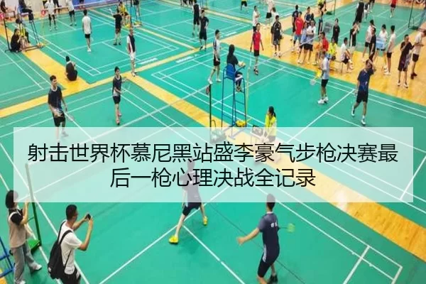 射击世界杯慕尼黑站盛李豪气步枪决赛最后一枪心理决战全记录